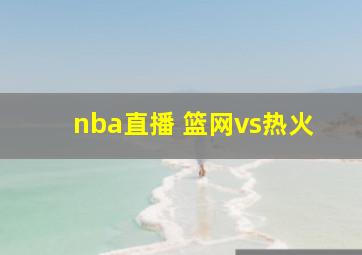 nba直播 篮网vs热火